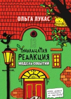 Тринадцатая редакция Модель событий  О Лукас