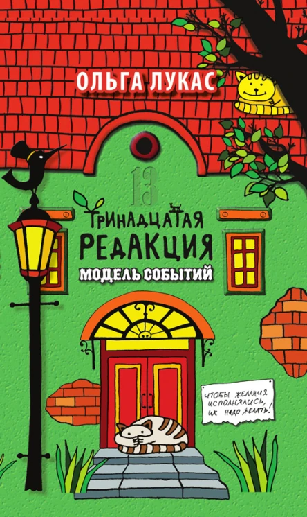 Тринадцатая редакция Модель событий  О Лукас
