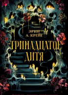 Тринадцатое дитя