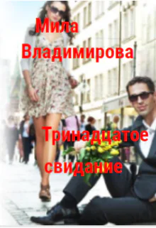 Тринадцатое свидание