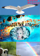 Тринадцатый апостол