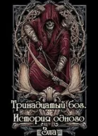 Тринадцатый бог История одного Зла СИ