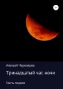 Тринадцатый час ночи Часть первая