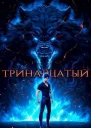 Тринадцатый IV СИ