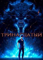 Тринадцатый IV СИ