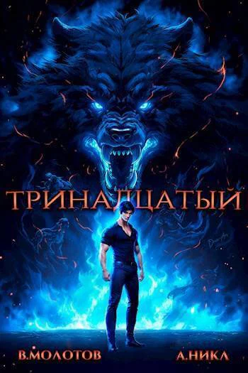 Тринадцатый IV СИ