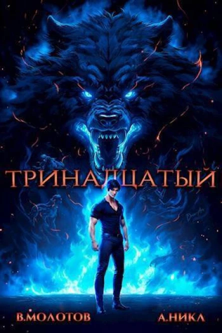 Тринадцатый IV СИ