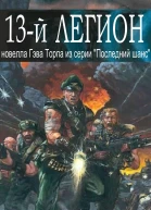 Тринадцатый легион