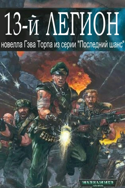 Тринадцатый легион