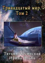 Тринадцатый мир Книга вторая