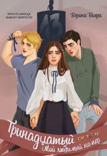 Тринадцатый Мой любимый номер