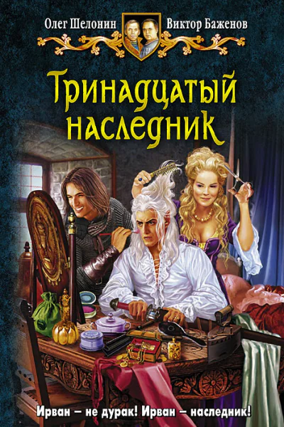 Тринадцатый наследник  Олег Шелонин Виктор Баженов