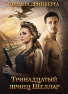 Тринадцатый принц Шеллар СИ