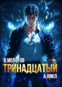Тринадцатый VI СИ