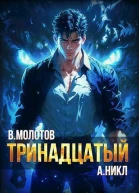 Тринадцатый VI СИ