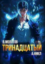 Тринадцатый VI