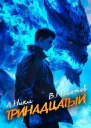 Тринадцатый VII СИ
