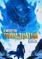Тринадцатый VIII СИ