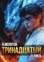 Тринадцатый XI
