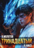 Тринадцатый XI