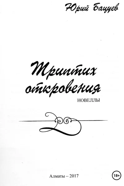 Триптих откровения
