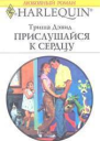 Триша Дэвид Прислушайся к сердцу