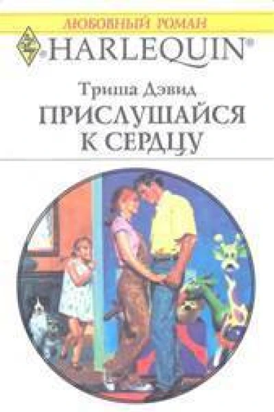 Триша Дэвид Прислушайся к сердцу