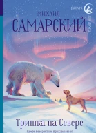 Тришка на Севере  повесть  Михаил Самарский