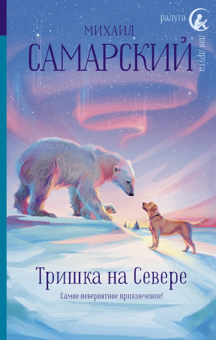 Тришка на Севере  повесть  Михаил Самарский
