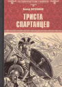 Триста спартанцев