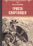 Триста спартанцев