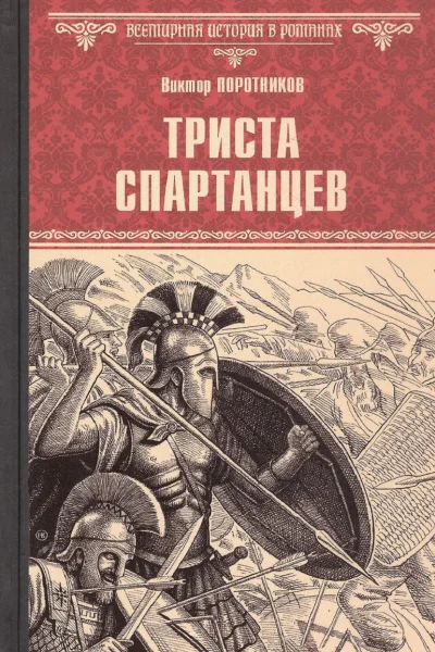 Триста спартанцев