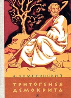 Тритогенея Демокрита