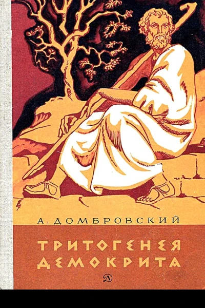 Тритогенея Демокрита