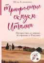 Трюфельные сказки Италии Путешествие за новыми историями и блюдами
