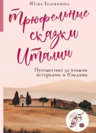 Трюфельные сказки Италии Путешествие за новыми историями и блюдами