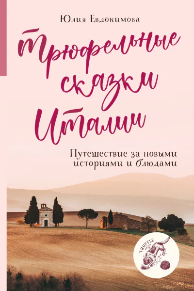 Трюфельные сказки Италии Путешествие за новыми историями и блюдами