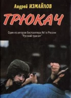 Трюкач