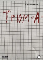 Трюм А