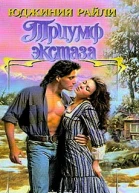 Триумф экстаза