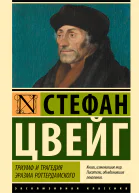 Триумф и трагедия Эразма Роттердамского0