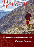 Триумф История преодоления препятствий