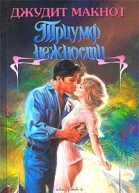 Триумф нежности
