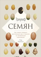 Триумф семян Как семена покорили растительный мир и повлияли на человеческую цивилизацию
