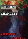 Триумф Смерти