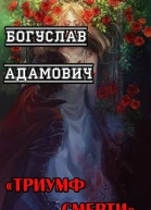 Триумф Смерти