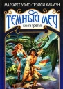 Триумф Темного Меча