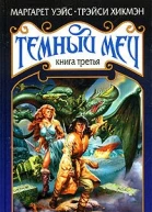 Триумф Темного Меча