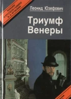 Триумф Венеры Знак семи звезд
