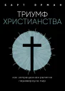 Триумф христианства Как запрещенная религия перевернула мир  Барт Д Эрман  пер с англ НЛ Холмогоровой